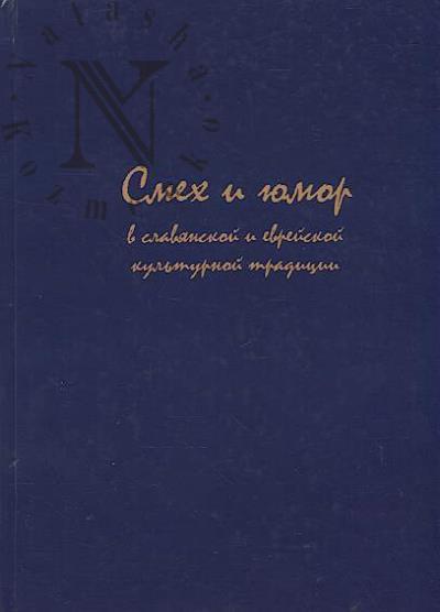 Smekh i iumor v slavianskoi i evreiskoi kul'turnoi traditsii.