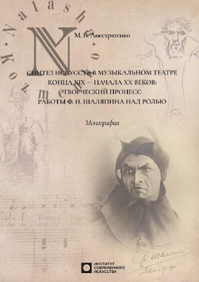 Anestratenko M.V. Sintez iskusstv v muzykal'nom teatre kontsa XIX - nachala XX vekov