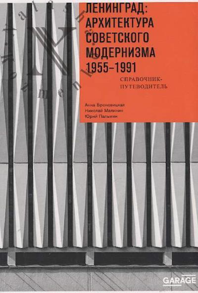 Bronovitskaia A.Iu. Leningrad