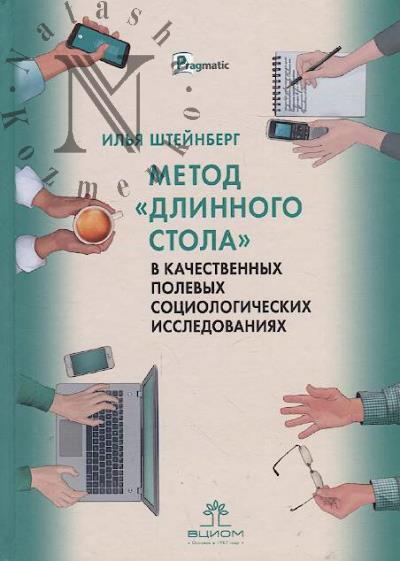 Shteinberg I.E. Metod "dlinnogo stola" v kachestvennykh polevykh sotsiologicheskikh issledovaniiakh.