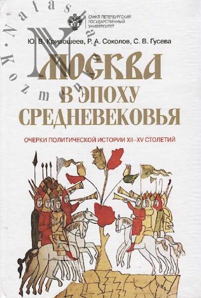 Krivosheev Iu.V. Moskva v epokhu Srednevekov'ia