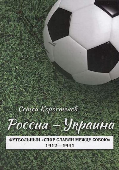 Korostelev S.G. Rossiia - Ukraina