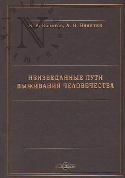 Kochetov V.V. Neizvedannye puti vyzhivaniia chelovechestva
