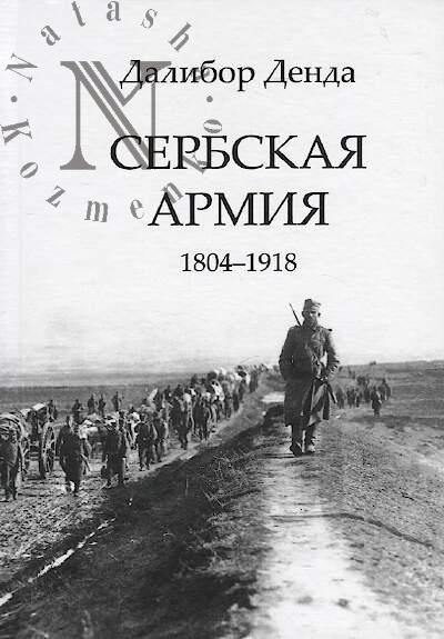 Денда Далибор. Сербская армия.