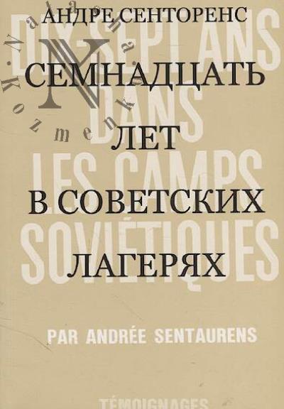 Sentorens Andre. Semnadtsat' let v sovetskikh lageriakh.