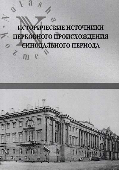 Istoricheskie istochniki tserkovnogo proiskhozhdeniia sinodal'nogo perioda