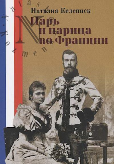 Kelennek Nataliia. Tsar' i tsaritsa vo Frantsii.