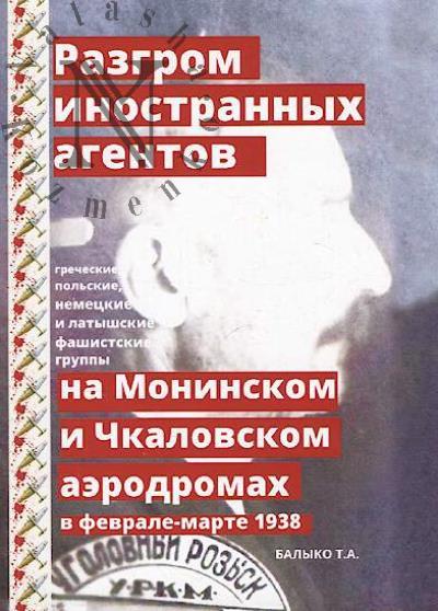 Balyko T.A. Razgrom inostrannykh agentov