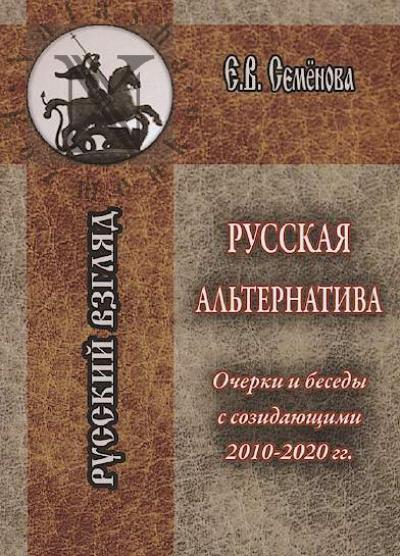 Semenova E.V. Russkaia al'ternativa