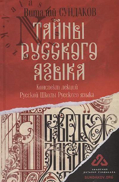 Sundakov Vitalii. Tainy russkogo iazyka