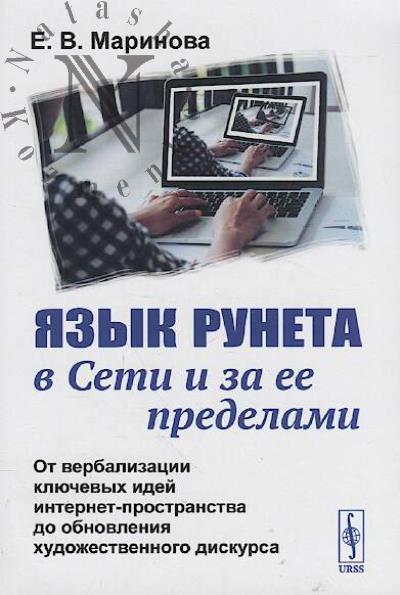 Marinova E.V. Iazyk Runeta v Seti i za ee predelami