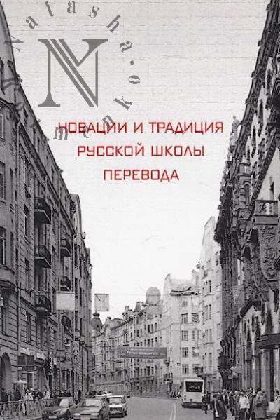 Novatsii i traditsiia russkoi shkoly perevoda.