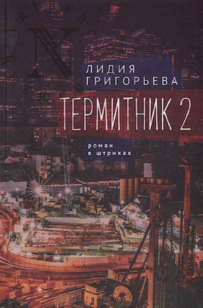 Григорьева Лидия. Термитник 2