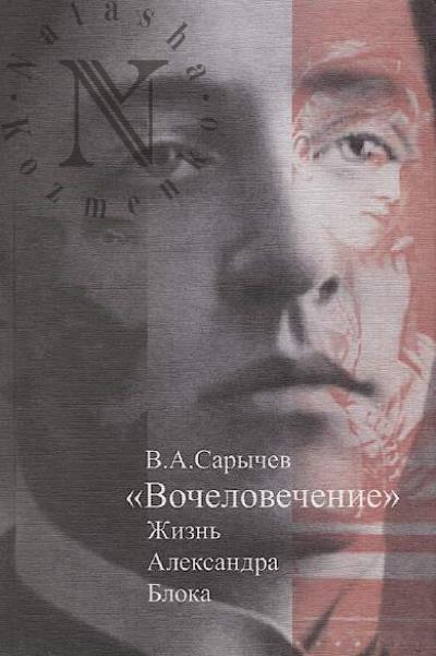 Сарычев В.А. "Вочеловечение"