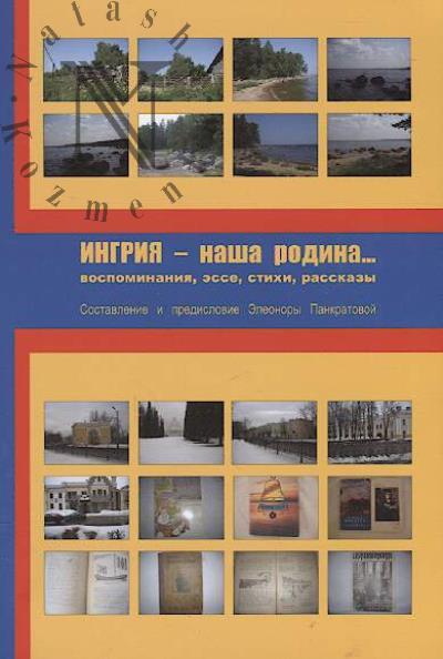 Ingriia - nasha rodina…