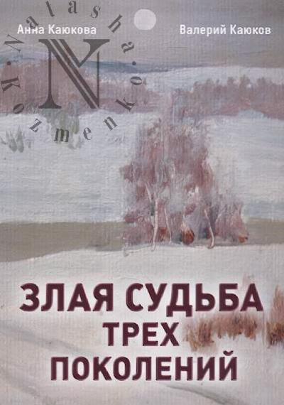 Kaiukova Anna. Zlaia sud'ba trekh pokolenii