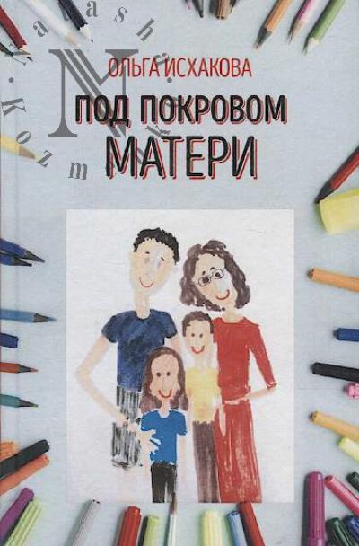 Исхакова Ольга. Под покровом матери