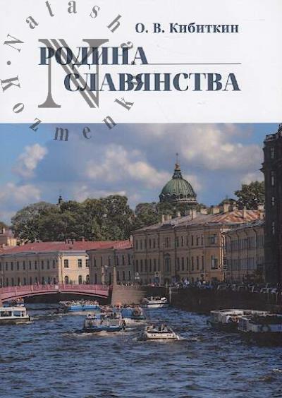 Kibitkin O.V. Rodina Slavianstva