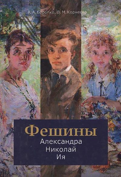 Borovko A.A. Feshiny
