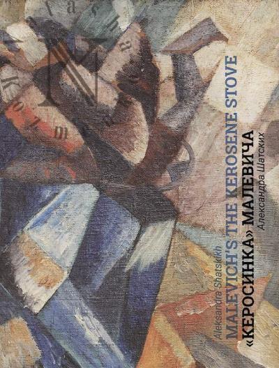 Shatskikh Aleksandra. Kubofuturisticheskaia "Kerosinka" Kazimira Malevicha