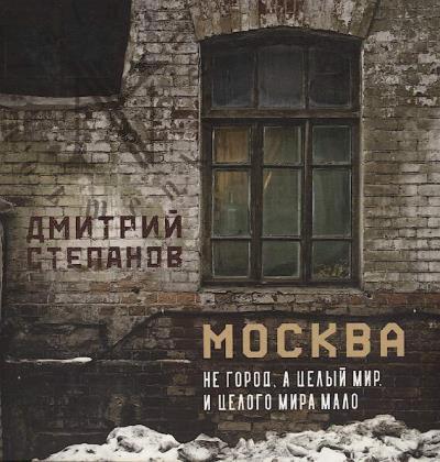 Stepanov D. Moskva ne gorod, a tselyi mir.