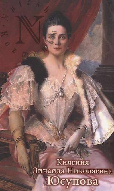 Savinskaia L.B. Kniaginia Zinaida Nikolaevna Iusupova, 1861-1939.