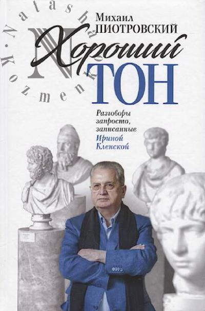 Piotrovskii M.B. Khoroshii ton
