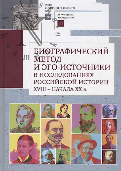 Biograficheskii metod i ego-istochniki v issledovaniiakh rossiiskoi istorii XVIII – nachala XX v.