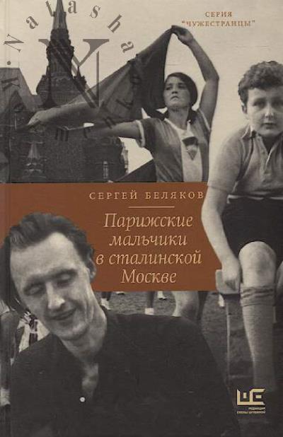 Беляков Сергей. Парижские мальчики в сталинской Москве