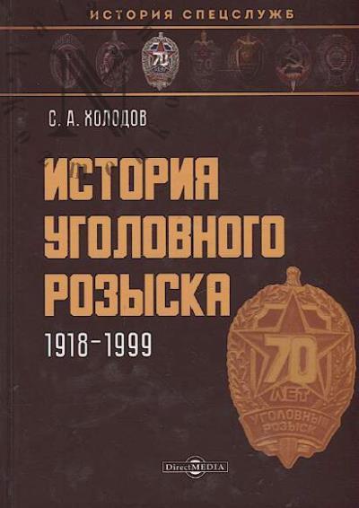Холодов С.А. История уголовного розыска, 1918–1999.
