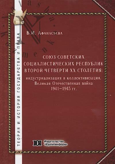 Afanas'eva V.I. Soiuz Sovetskikh Sotsialisticheskikh Respublik vtoroi chetverti KhKh stoletiia