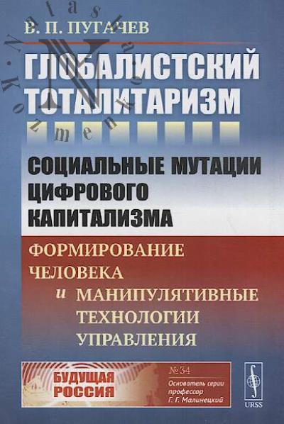 Pugachev V.P. Globalistskii totalitarizm