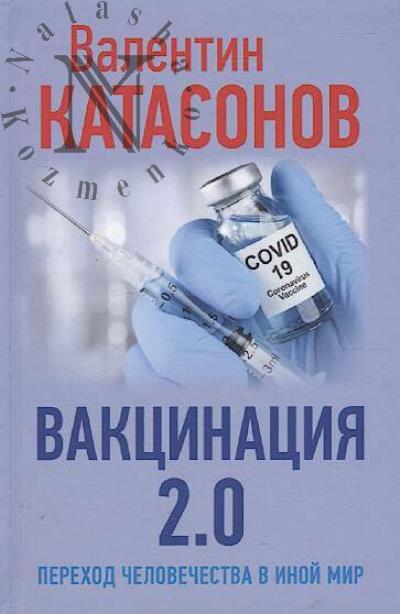 Катасонов Валентин. Вакцинация 2.0