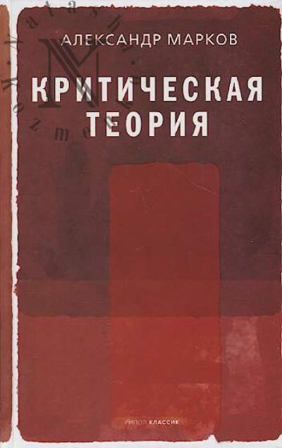 Markov Aleksandr. Kriticheskaia teoriia.