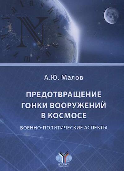 Малов А.Ю. Предотвращение гонки вооружений в космосе