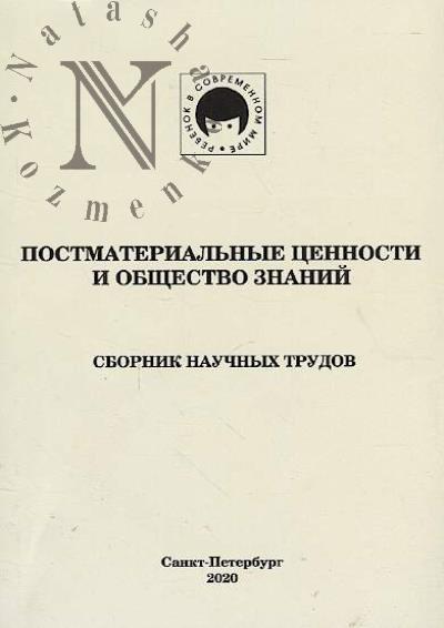 Postmaterial'nye tsennosti i obshchestvo znanii