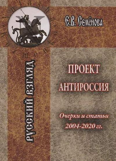 Semenova E.V. Proekt Antirossiia.