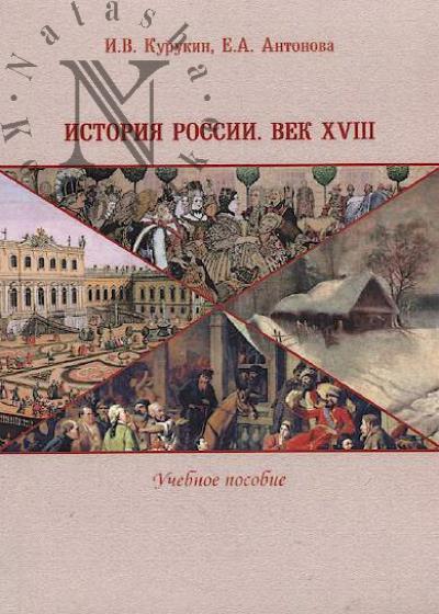 Kurukin I.V. Istoriia Rossii.
