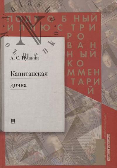 Pushkin A.S. Kapitanskaia dochka