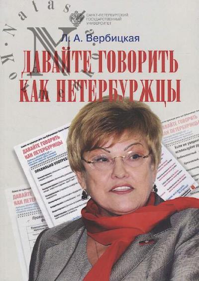 Verbitskaia L.A. Davaite govorit' kak peterburzhtsy.