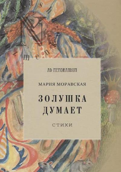 Moravskaia Mariia. Zolushka dumaet