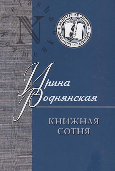 Rodnianskaia Irina. Knizhnaia sotnia
