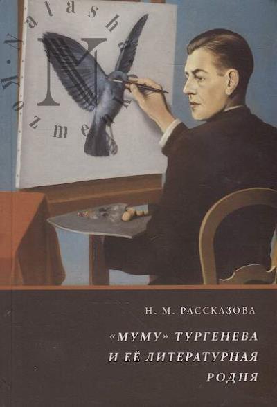 Rasskazova N.M. "Mumu" i ee literaturnaia Rodnia.