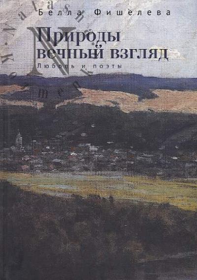Fisheleva Bella. Prirody vechnyi vzgliad.