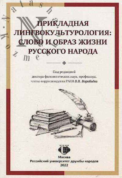 Prikladnaia lingvokul'turologiia