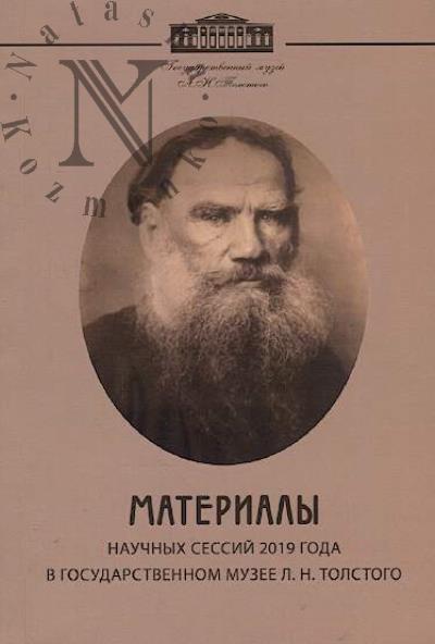 Materialy nauchnykh sessii 2019 goda v Gosudarstvennom muzee L.N. Tolstogo.
