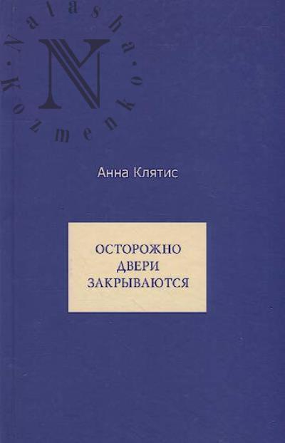 Клятис Анна. Осторожно двери закрываются