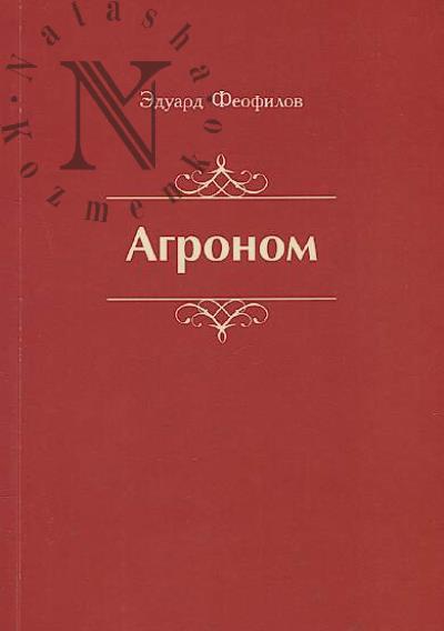 Феофилов Эдуард. Агроном