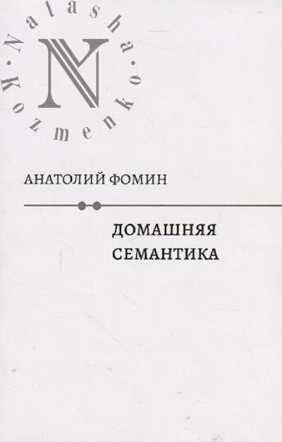 Фомин Анатолий. Домашняя семантика
