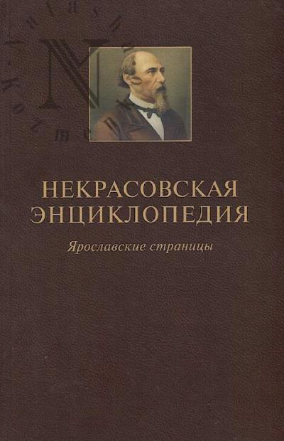 Nekrasovskaia entsiklopediia